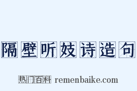 隔壁听妓诗造句是什么意思的图片